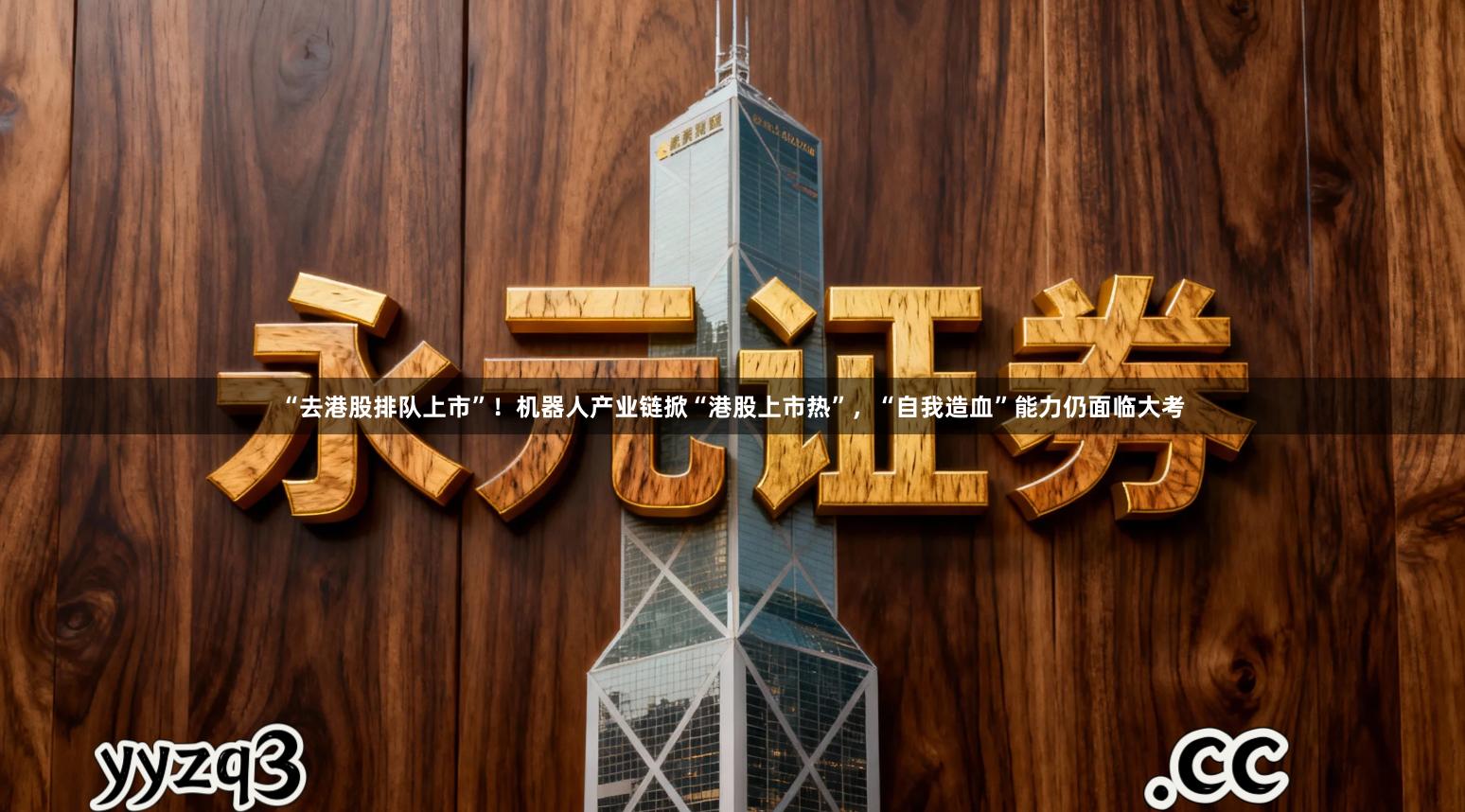 “去港股排队上市”！机器人产业链掀“港股上市热”，“自我造血”能力仍面临大考