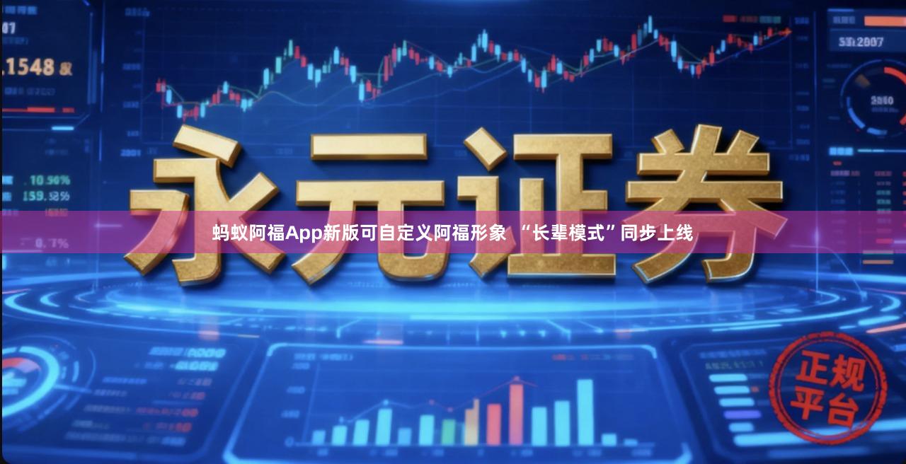 蚂蚁阿福App新版可自定义阿福形象  “长辈模式”同步上线