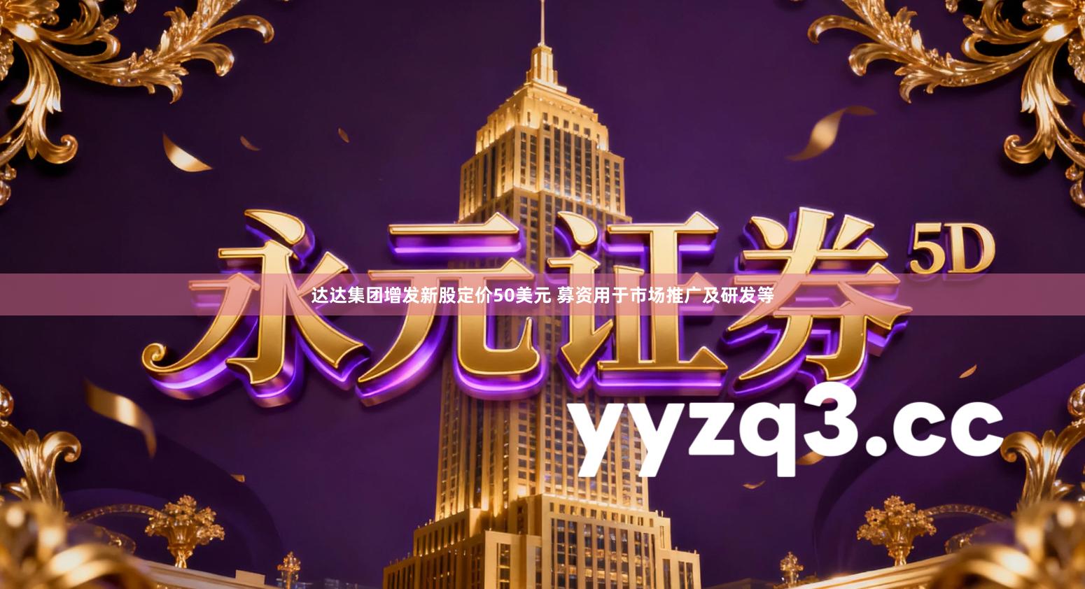 达达集团增发新股定价50美元 募资用于市场推广及研发等