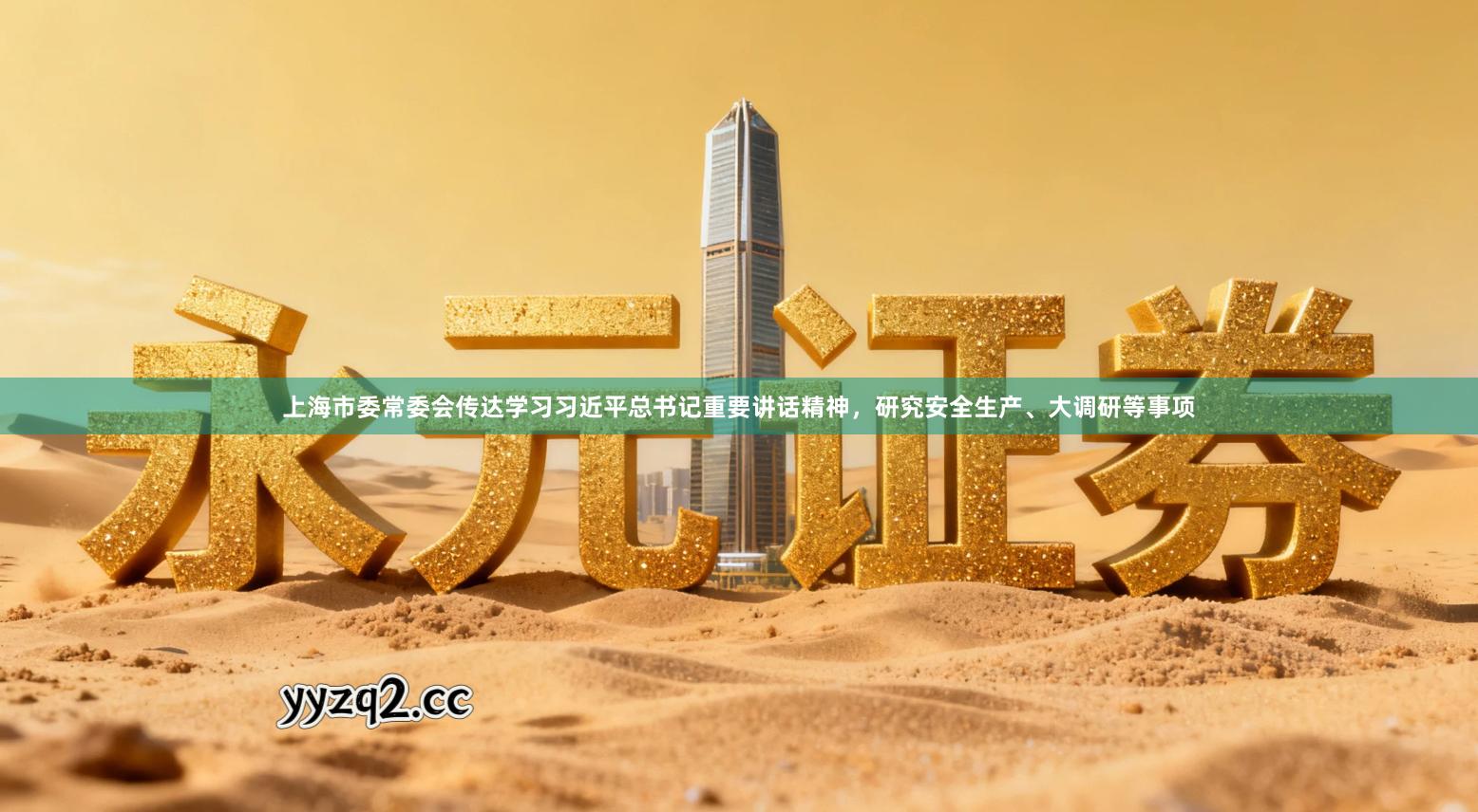 上海市委常委会传达学习习近平总书记重要讲话精神，研究安全生产、大调研等事项