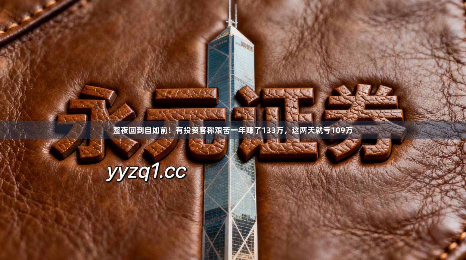 整夜回到自如前！有投资客称艰苦一年赚了133万，这两天就亏109万