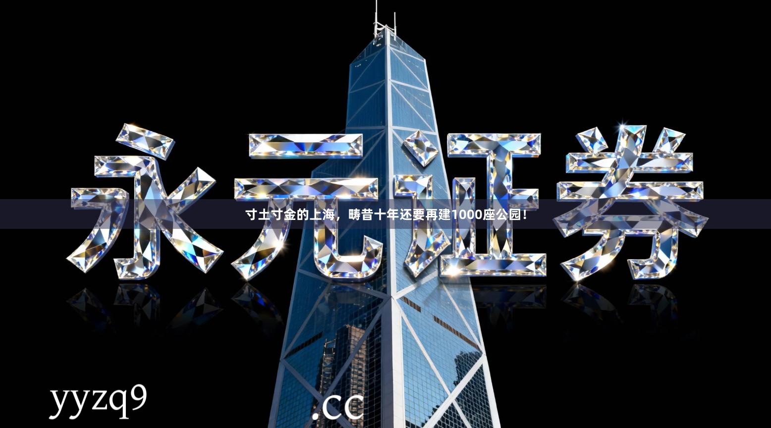 寸土寸金的上海，畴昔十年还要再建1000座公园！