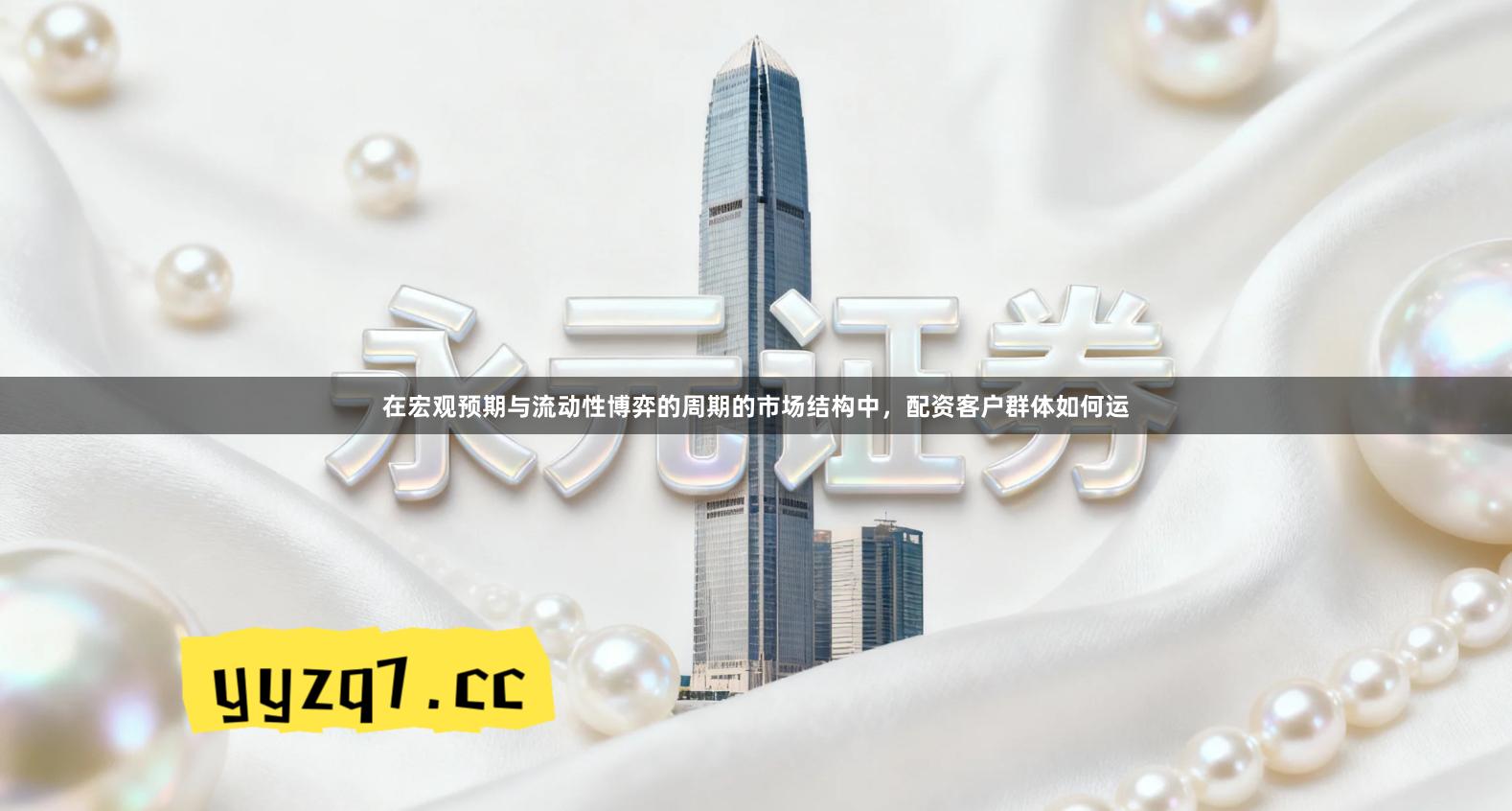 在宏观预期与流动性博弈的周期的市场结构中，配资客户群体如何运