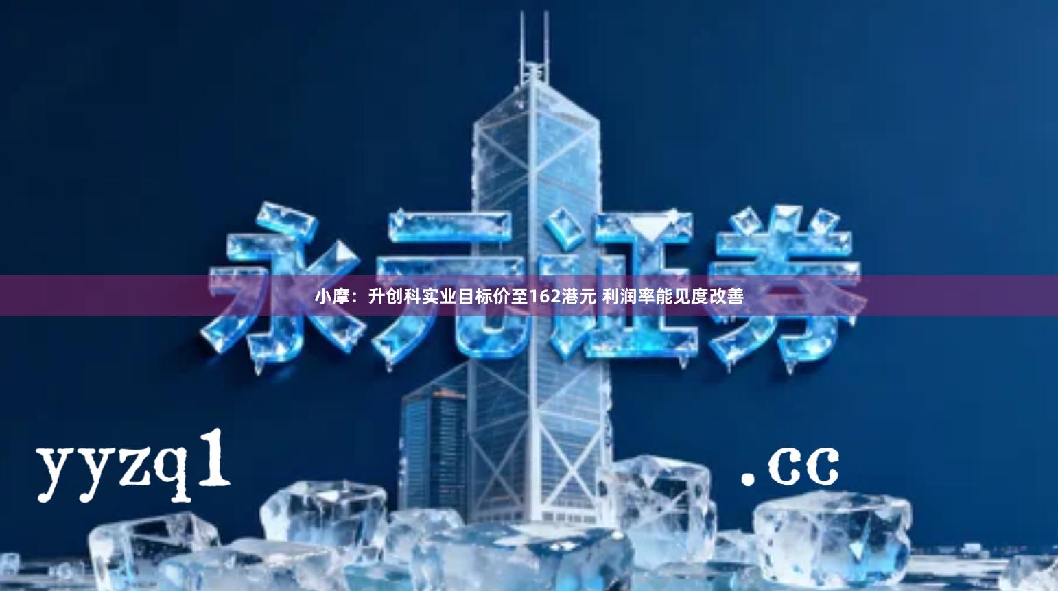 小摩：升创科实业目标价至162港元 利润率能见度改善