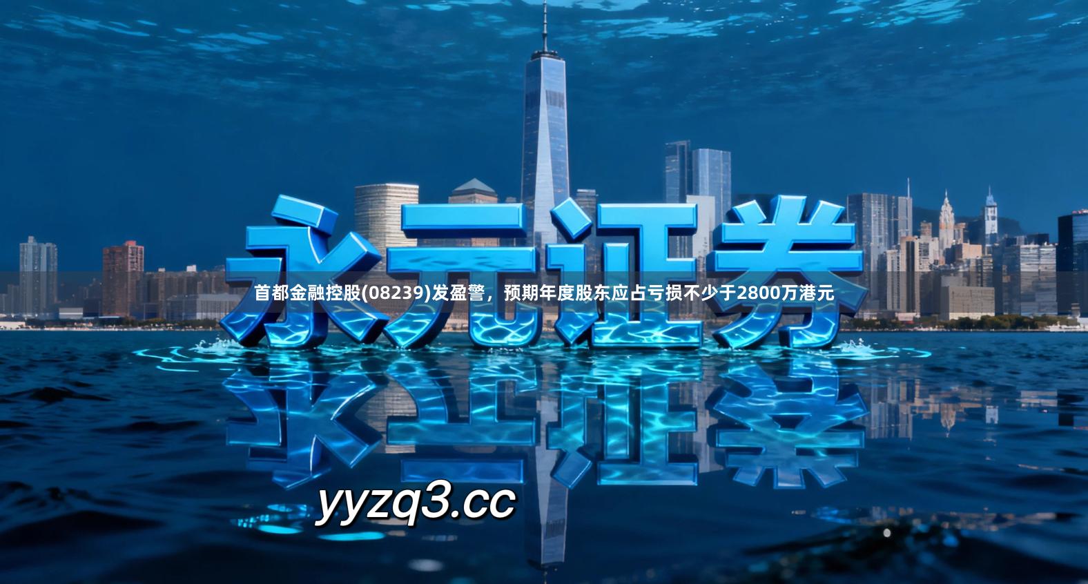 首都金融控股(08239)发盈警，预期年度股东应占亏损不少于2800万港元