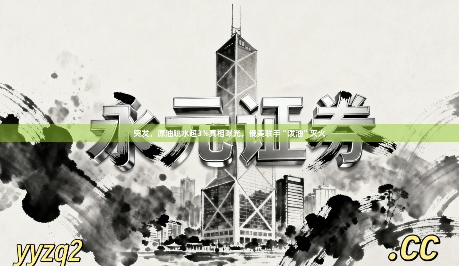 突发，原油跳水超3%真相曝光，俄美联手“泼油”灭火