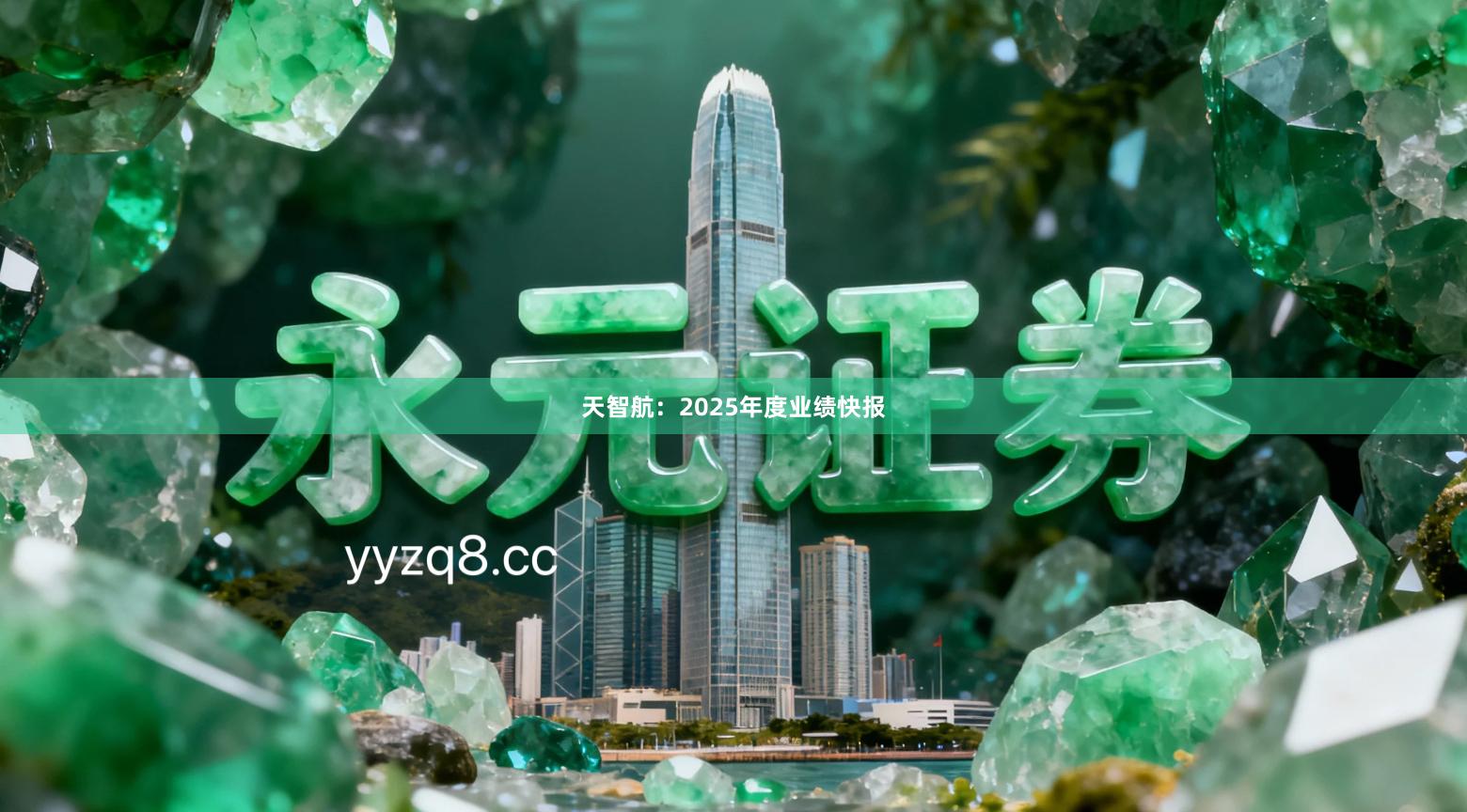 天智航：2025年度业绩快报
