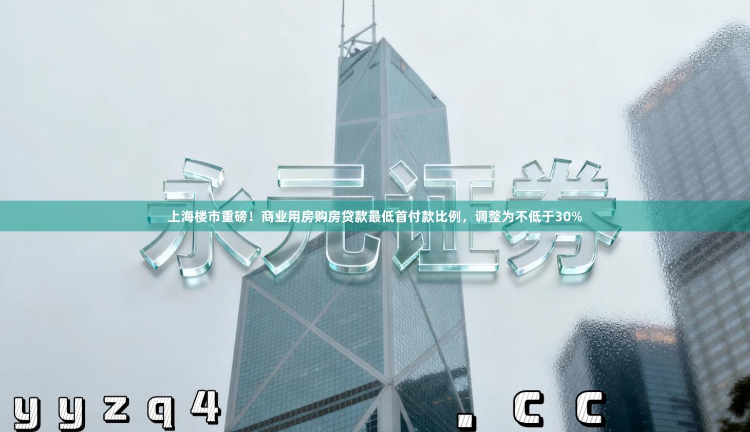上海楼市重磅！商业用房购房贷款最低首付款比例，调整为不低于30%